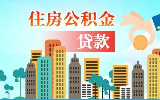 赤峰公积金买房政策（赤峰广州公积金买房政策）